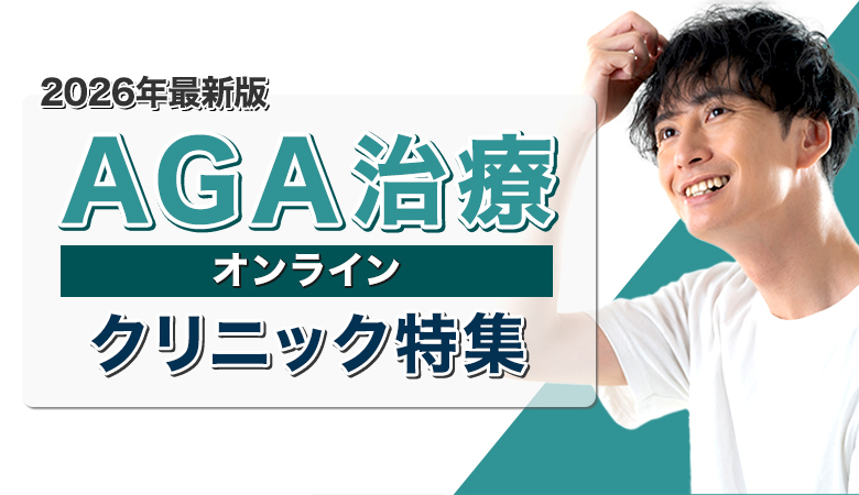 AGAクリニック人気ランキング